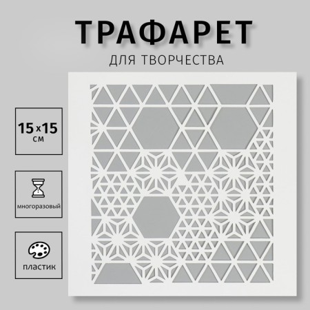 Stencil "Ornament" 15x15 cm