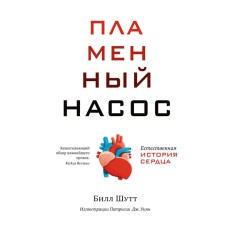 Пламенный насос. Естественная история сердца. Шутт Б.