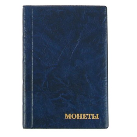 Album for coins 125 x 185 mm Calligrata, 240 coins, cell 35 x 35 mm, 16 sheets, covering artificial leather, blue