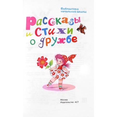 Stories and poems about friendship. Oster G.B., Uspensky E.N., Mikhalkov S.V.-1