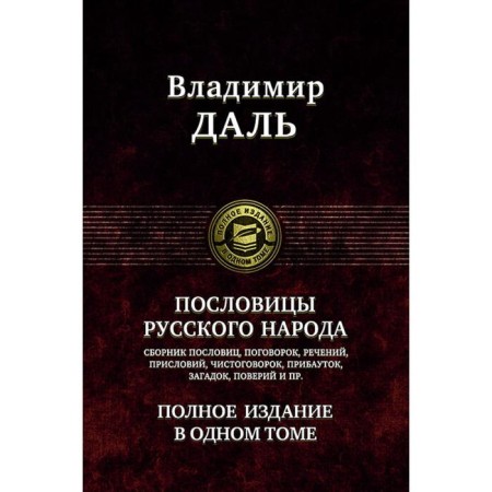 Proverbs of the Russian people. Full edition in 1 volume. Dahl Vladimir Ivanovich