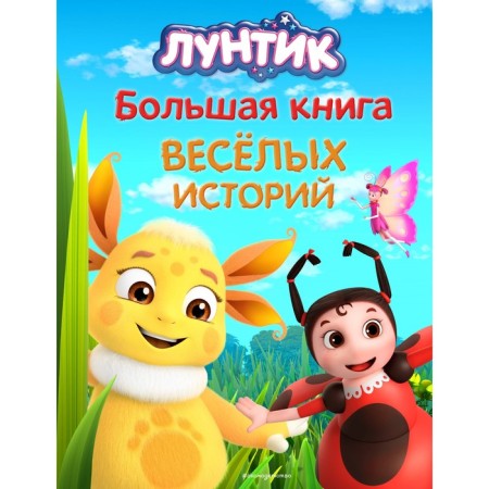 Luntik. A large book of fun stories. Bukharova V.S., Pronkevich A.A.