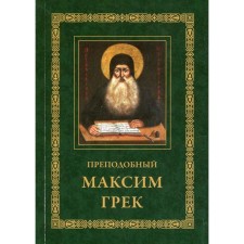 Rev. Maxim Greek. 3rd edition