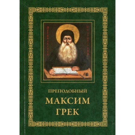 Rev. Maxim Greek. 3rd edition