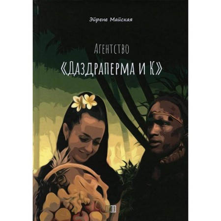 Agency "Dazdraper and K". Maiskaya E.