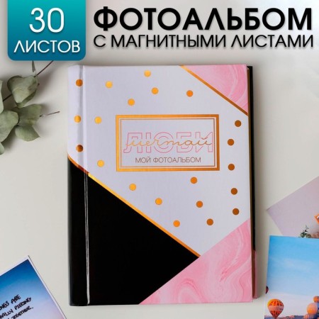 Photo album "Love, Dream", 30 magnetic sheets