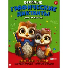 Веселые графические диктанты. Для почемучек
