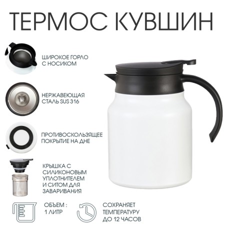 Thermos-coffeery, 1 l, with a strain, retains heat up to 12 hours, white