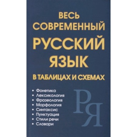 All modern Russian in tables and schemes. Petrov V.N., Sitnikova M.A. and etc.