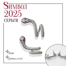 Новый год! Символ года 2025! Серьги со стразами «Змея» изогнутая, цвет белый в серебре