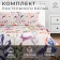Bed linen Ethel 2 joint venture Animals 175x215 cm, 200x220 cm, 50x70 cm-2 pcs, poplin, 125 g/m2