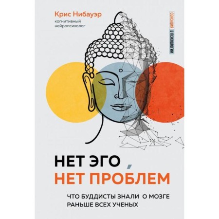 No ego, no problem. What Buddhists knew about the brain before all scientists. Nibauer K.