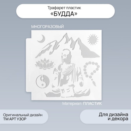 Plastic stencil "Buddha" 13x13 cm