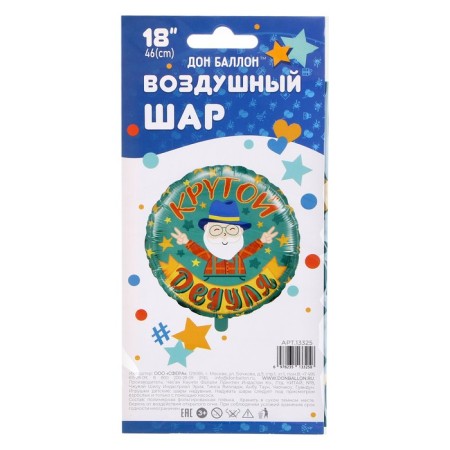 Foil ball 18 ’’ “Cool grandfather”, circle, 1 pc. packaged-3