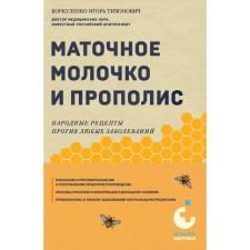 Royal milk and propolis. Folk recipes against any disease. Korkulenko I.T.