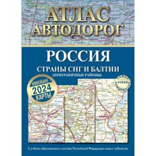 Atlas of Roads of Russia, CIS countries and Baltic. Border areas, within new boundaries