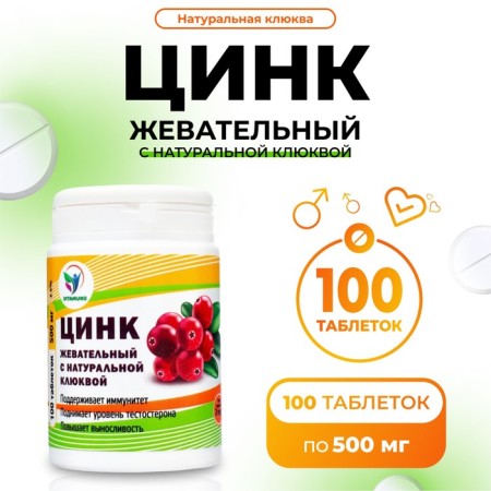 Chewing zinc with natural with cranberries, 100 tablets of 500 mg