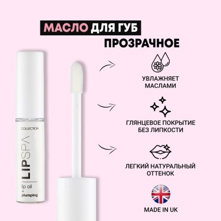 Oil for increasing the volume of the COLLECTION LIP SPA, transparent, 5 ml
