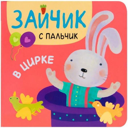 Bunny with a finger. In the circus, Alexandrova E.