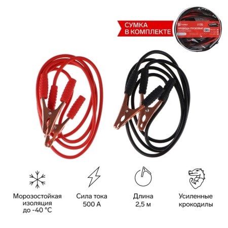 Launch wires for lighting the Torso car, 500 A, 2.5 meters, bag