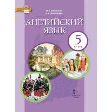 Учебник. ФГОС. Английский язык, 2021 5 класс. Комарова Ю. А.