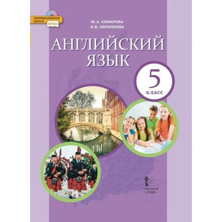 Textbook. GEF. English, 2021 Grade 5. Komarova Yu.A.