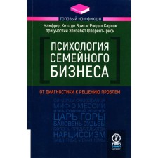 Психология семейного бизнеса. От диагностики к решению проблем. Кетс де Врис М., Карлок Р., Флорент-Триси Э.