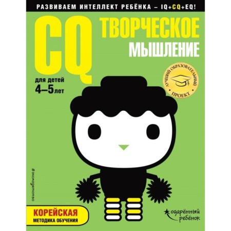 CQ-creative thinking: for children 4-5 years old (with stickers). Zhilinskaya A.V.