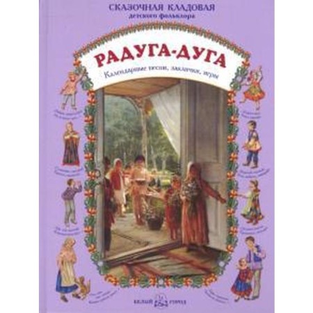 Радуга-дуга. Астахова Н.