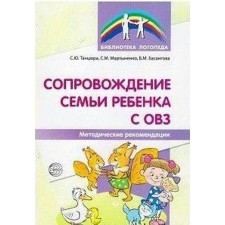 Methodological manual (recommendations). Supporting the family of a child with disabilities. Dancer S. Yu.
