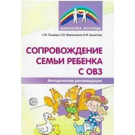 Methodological manual (recommendations). Supporting the family of a child with disabilities. Dancer S. Yu.