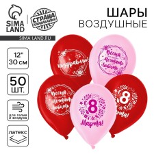 Воздушный шар латексный 12" «Весенний день», 50 шт.