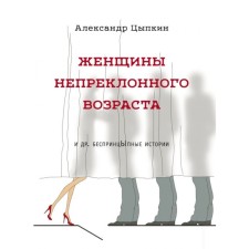 Women of adamant age and other unprincipled stories. Tsypkin A.E.