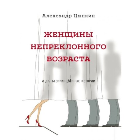 Women of adamant age and other unprincipled stories. Tsypkin A.E.