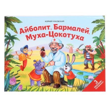 Tales of the kids "Aibolit. Barmaley. Fly Tsokotukha"