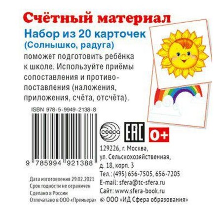 A set of cards. Counting material. Rainbow, sun. 20 cards