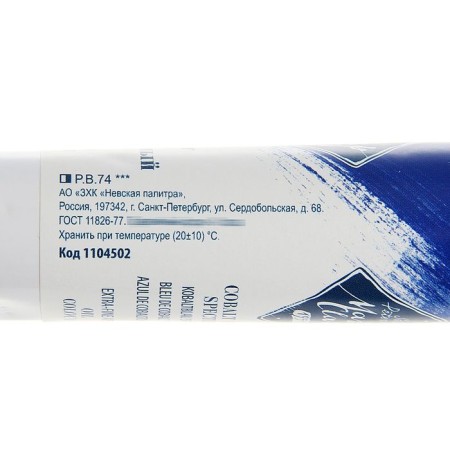 Oil paint in the tube 46 ml, ZHK "Master Class", Cobalt Blue Spectral, 1104502-1