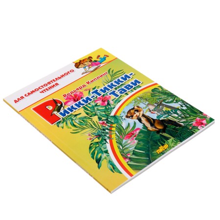 Рикки-Тикки-Тави. Киплинг Р.-3