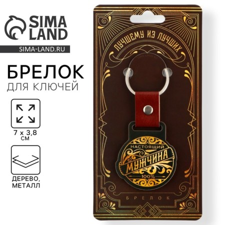 Key keychain wooden “Real man”, 7 x 3.8 cm