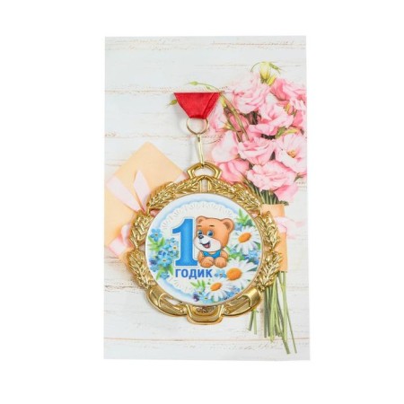 Medal with the ribbon "1 year old boy", d = 70 mm-3