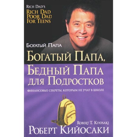 Rich dad, poor dad for teenagers. Kiyosaki R.