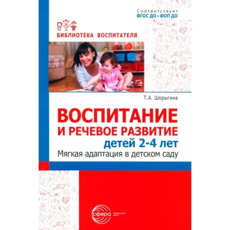 Education and speech development of children 2-4 years old. Soft adaptation in kindergarten. Shorygina T.A.