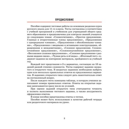 Russian language. Tests for thematic and final control. Grade 11. Balush T.V.-1