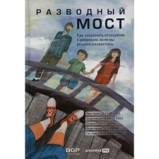 Divorce bridge. How to maintain a relationship with a child if you decide to divorce. Kotusaeva O.V., Dergunova V., Prokopova A.