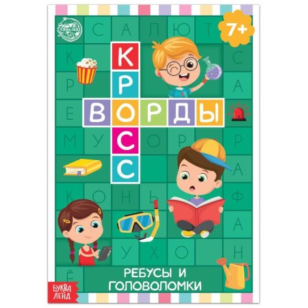 The book "Crosswords. Rebuses and puzzles ”16 p.