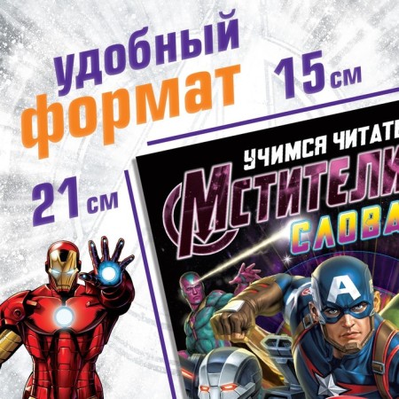 The training book "Learning to read. Words ", 4 step, 24 p., A5, Avengers-1