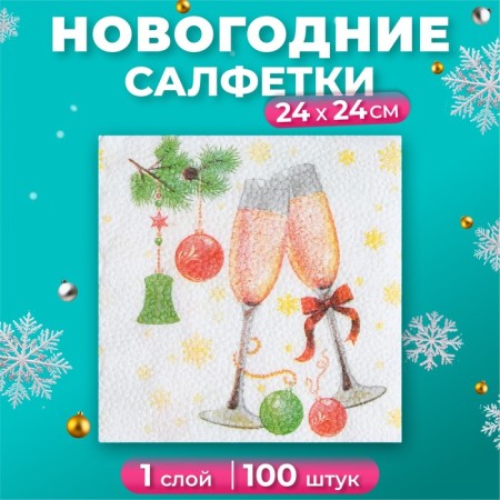 New Year's napkins Paper Harmony Multicoline "Champagne", 24*24 cm 100 sheets