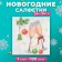 New Year's napkins Paper Harmony Multicoline "Champagne", 24*24 cm 100 sheets