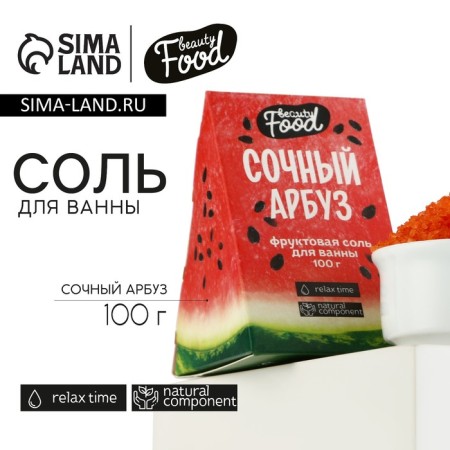 Bath salt, 100 g, watermelon aroma, Beauty Food
