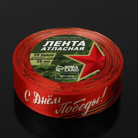 Satin tape “Happy Victory Day!”, 25 mm × 23 ± 1 m, red color-2